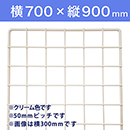 【受注生産品(代引き不可)】WAKI メッシュパネル50〈クリーム〉横700×縦900mm