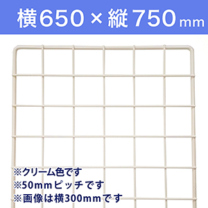 【受注生産品(代引き不可)】WAKI メッシュパネル50〈クリーム〉横650×縦750mm