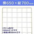 【受注生産品(代引き不可)】WAKI メッシュパネル50〈クリーム〉横650×縦700mm