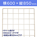 【受注生産品(代引き不可)】WAKI メッシュパネル50〈クリーム〉横600×縦850mm