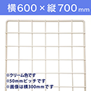 【受注生産品(代引き不可)】WAKI メッシュパネル50〈クリーム〉横600×縦700mm