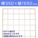 【受注生産品(代引き不可)】WAKI メッシュパネル50〈クリーム〉横550×縦1650mm