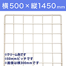 【受注生産品(代引き不可)】WAKI メッシュパネル50〈クリーム〉横500×縦1450mm