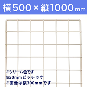 【受注生産品(代引き不可)】WAKI メッシュパネル50〈クリーム〉横500×縦1000mm
