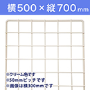 【受注生産品(代引き不可)】WAKI メッシュパネル50〈クリーム〉横500×縦700mm