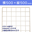 【受注生産品(代引き不可)】WAKI メッシュパネル50〈クリーム〉横500×縦500mm