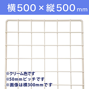 【受注生産品(代引き不可)】WAKI メッシュパネル50〈クリーム〉横500×縦500mm