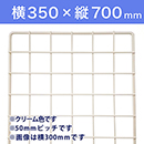 【受注生産品(代引き不可)】WAKI メッシュパネル50〈クリーム〉横350×縦700mm