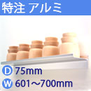 特注アルミ棚　アルミレールシェルフ　幅601〜700mm(奥行75mm)