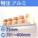 特注アルミ棚　アルミレールシェルフ　幅701〜800mm(奥行75mm)