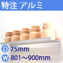 特注アルミ棚　アルミレールシェルフ　幅801〜900mm(奥行75mm)