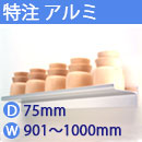 特注アルミ棚　アルミレールシェルフ　幅901〜1000mm(奥行75mm)