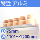 特注アルミ棚　アルミレールシェルフ　幅1101〜1200mm(奥行75mm)