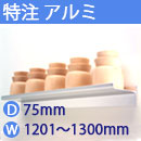 特注アルミ棚　アルミレールシェルフ　幅1201〜1300mm(奥行75mm)