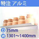 特注アルミ棚　アルミレールシェルフ　幅1301〜1400mm(奥行75mm)