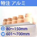特注アルミ棚　アルミレールシェルフ　幅601〜700mm(奥行80〜150mm)