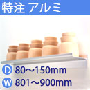 特注アルミ棚　アルミレールシェルフ　幅801〜900mm(奥行80〜150mm)
