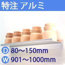特注アルミ棚　アルミレールシェルフ　幅901〜1000mm(奥行80〜150mm)