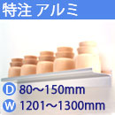 特注アルミ棚　アルミレールシェルフ　幅1201〜1300mm(奥行80〜150mm)