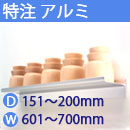 特注アルミ棚　アルミレールシェルフ　幅601〜700mm(奥行151〜200mm)