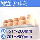 特注アルミ棚　アルミレールシェルフ　幅701〜800mm(奥行151〜200mm)