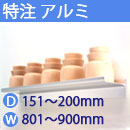 特注アルミ棚　アルミレールシェルフ　幅801〜900mm(奥行151〜200mm)