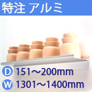 特注アルミ棚　アルミレールシェルフ　幅1301〜1400mm(奥行151〜200mm)
