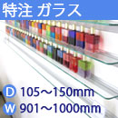 特注強化ガラス棚　アルミレールシェルフ　幅901〜1000mm(奥行105〜150mm)