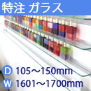 特注強化ガラス棚　アルミレールシェルフ　幅1601〜1700mm(奥行105〜150mm)