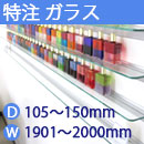 特注強化ガラス棚　アルミレールシェルフ　幅1901〜2000mm(奥行105〜150mm)