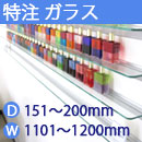 特注強化ガラス棚　アルミレールシェルフ　幅1101〜1200mm(奥行151〜200mm)