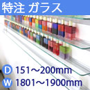 特注強化ガラス棚　アルミレールシェルフ　幅1801〜1900mm(奥行151〜200mm)