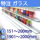 特注強化ガラス棚　アルミレールシェルフ　幅1901〜2000mm(奥行151〜200mm)