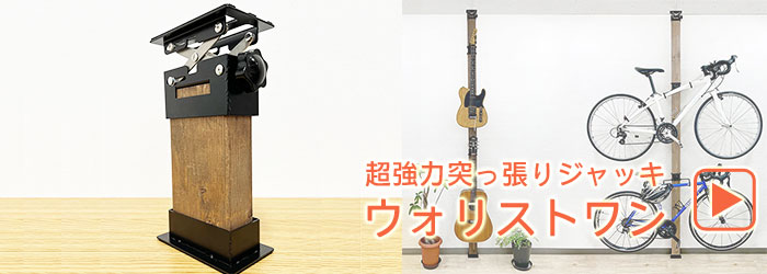 ウォリストワン　強力突っ張りジャッキ 販売ページへ