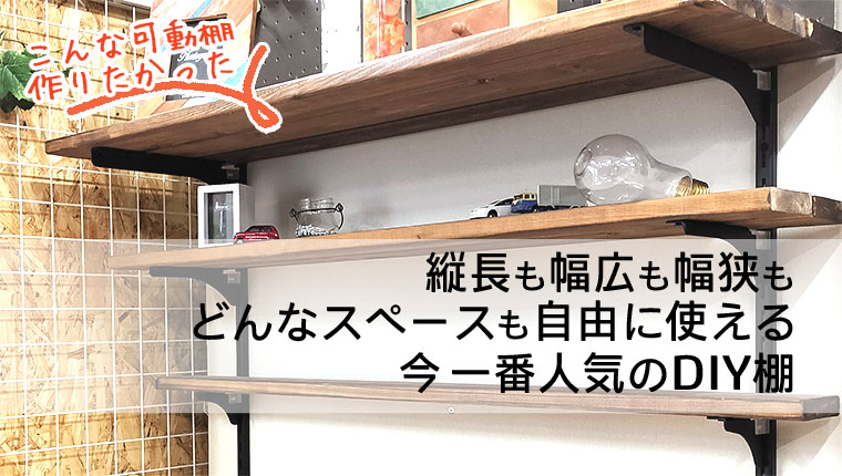 欲しい場所に欲しいサイズで作れる可動棚DIY ピラシェル