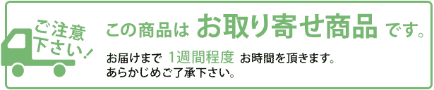 この商品はお取り寄せ商品です。お届けまで1週間程度お時間をいただきます。