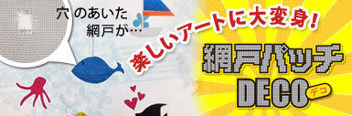 穴の空いた網戸が楽しいアートに！網戸パッチデコ