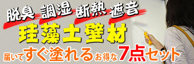 脱臭！調湿！珪藻土壁材！届いてすぐ塗れるお得な７点セット