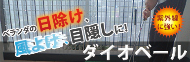 ベランダの日除け、風よけ、目かくしに！ダイオベール