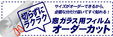 切らずにラクラク！窓ガラス用フィルムオーダーカット