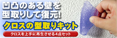 クロスの型取りキット