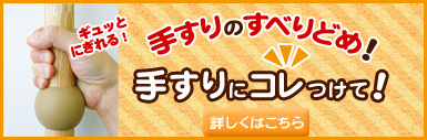 手すりのすべり止め「手すりにコレつけて」