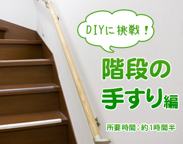 DIYに挑戦！階段の手すり編