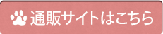 通販サイトはこちら
