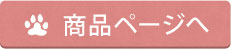 商品ページへ