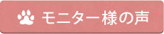 モニター様の声