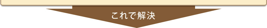 これで解決！