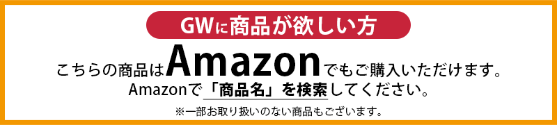GW中に商品が必要な方はアマゾンでもご購入いただけます