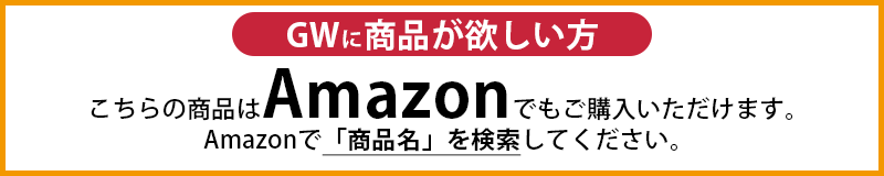 GW中に商品が必要な方はアマゾンでもご購入いただけます