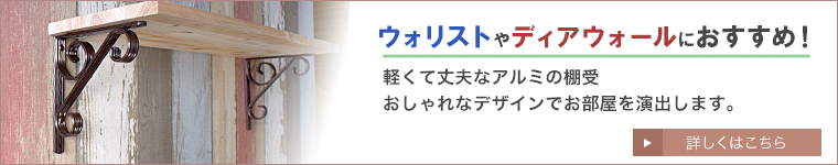 ウォリストにおすすめのアルミの棚受